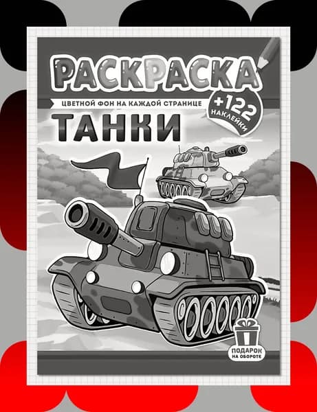 Раскраска для мальчиков с наклейками ТАНКИ