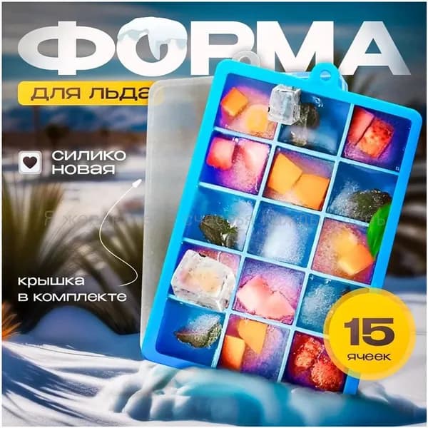 Форма для льда, 15 яч, 1 шт