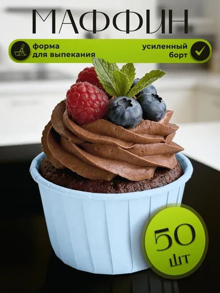 Форма бумажная для выпечки, форма для запекания кексов и маффинов, усиленные, материал: пергамент, НЕБЕСНО-ГОЛУБОЙ 50х40 мм. 50 шт.