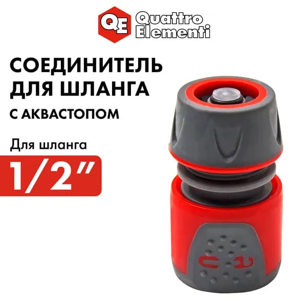 Быстросъем для шланга/Коннектор для шланга 1/2 " с аквастопом и блокировкой QUATTRO ELEMENTI