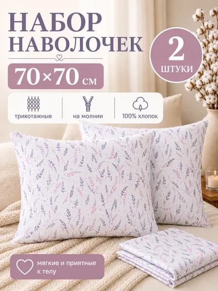 Наволочки 70х70 на молнии 2 шт хлопок