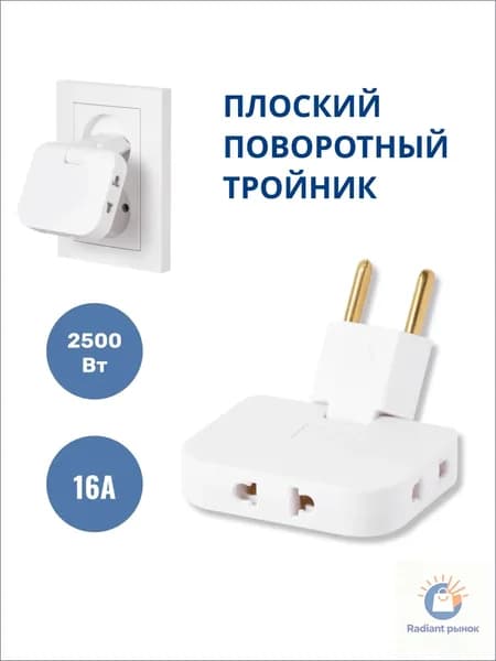 Тройник плоский поворотный для розетки, разветвитель 180 градусов, переходник