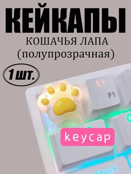 Кейкапы кошачья лапа, R4, используется для крышки механической клавиатуры esc.