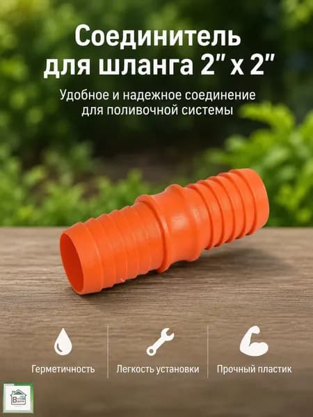 Соединитель для шланга поливочного Коннектор штуцер для садового полива 2"х2" 32