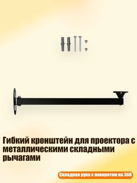 Гибкий кронштейн для проектора с металлическими складными рычагами, - 40 одиночных рычагов
