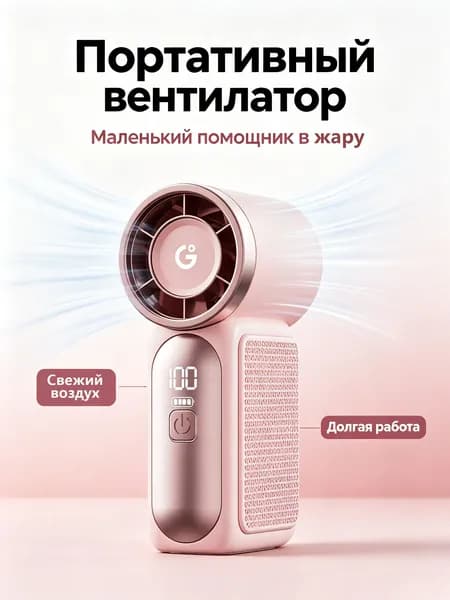 Портативный вентилятор OZ0013, светло-розовый