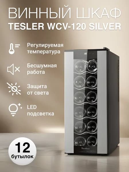 Винный холодильник TESLER WCV-120 / термоэлектрический / винный шкаф на 12 бутылок, металлические полки, двойное стекло, зеркальная дверца. Товар уцененный