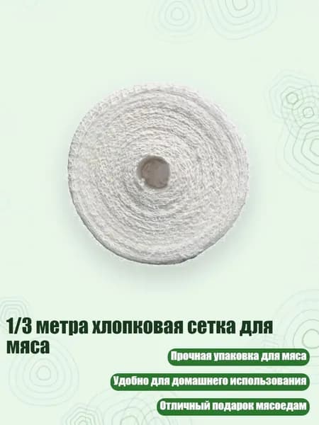 1/3 метра хлопковая сетка для мяса, - 01
