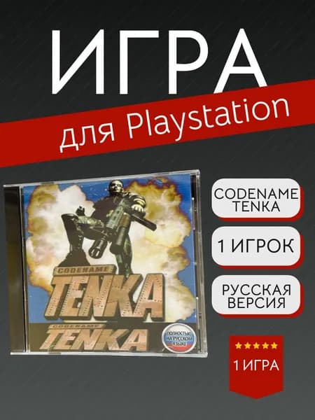 Игра Codename Tenka (PlayStation, PlayStation 2, Русская версия)