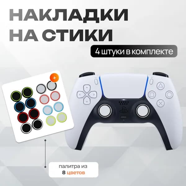 Накладки на стики для геймпада 4шт / Бело-черные / xbox, ps4, ps5