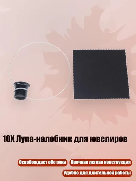 10X Лупа-налобник для ювелиров