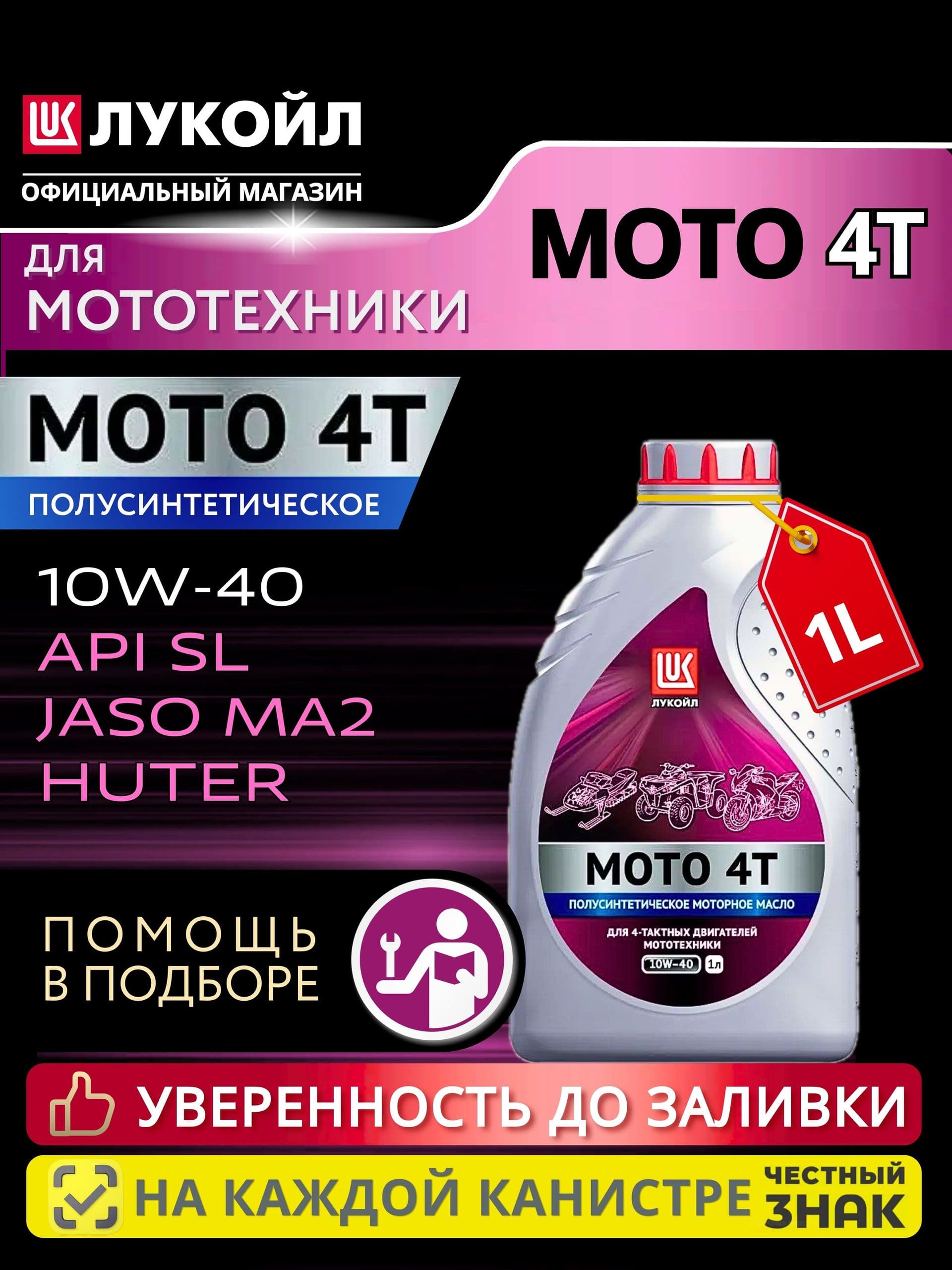 ЛУКОЙЛ (LUKOIL) MOTO 4T (4л) 10W-40 Масло моторное, Полусинтетическое, 1.000111 л
