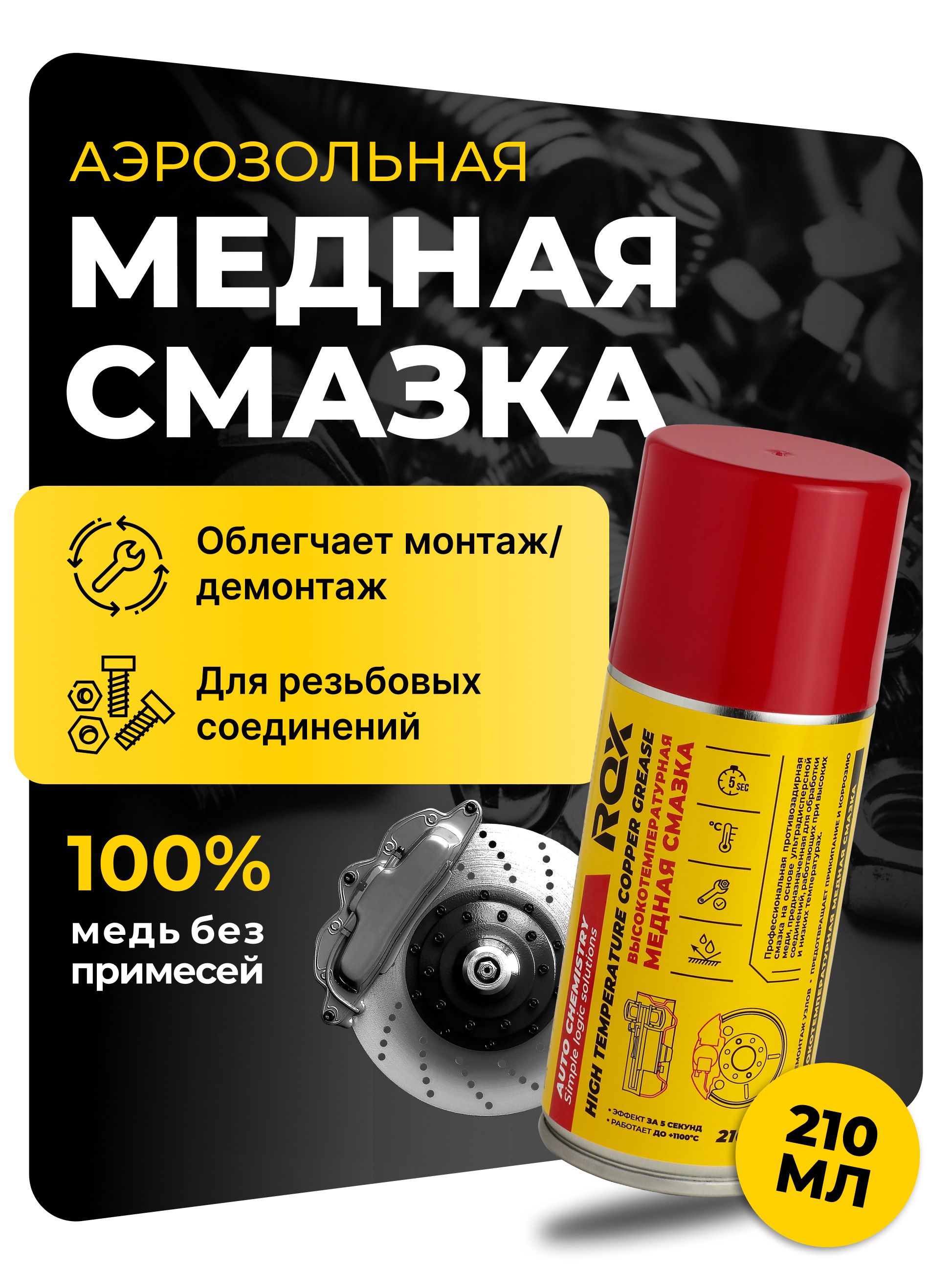Медная смазка для автомобиля 210 мл аэрозоль высокотемпературная смазка для суппортов и тормозных дисков