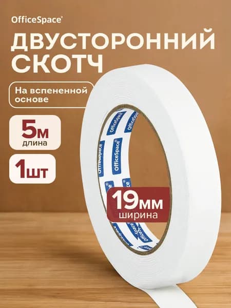 Клейкая лента канцелярская двустороняя 1 шт 1000 мкм19 мм х 5 м OfficeSpace 362214, белая