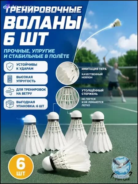 Воланы 6 шт