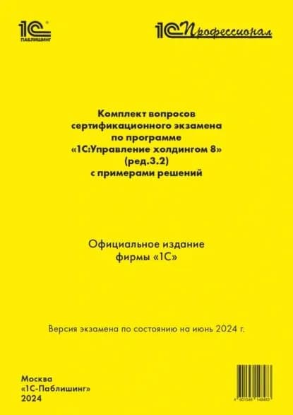 Комплект вопросов сертификационного экзамена по программе 1С:Управление холдингом 8 (ред. 3.2) с примерами решений (+ epub). Версия экзамена по состоянию на июнь 2024 | Фирма «1С» | Электронная книга
