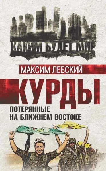 Курды. Потерянные на Ближнем Востоке | Лебский Максим | Электронная книга