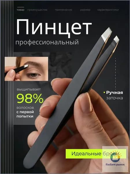 Пинцет для бровей и ресниц скошенный, черный