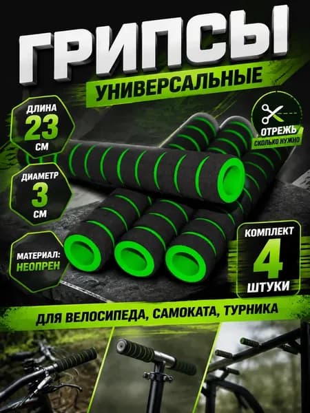 Мягкие универсальные грипсы для руля и турника