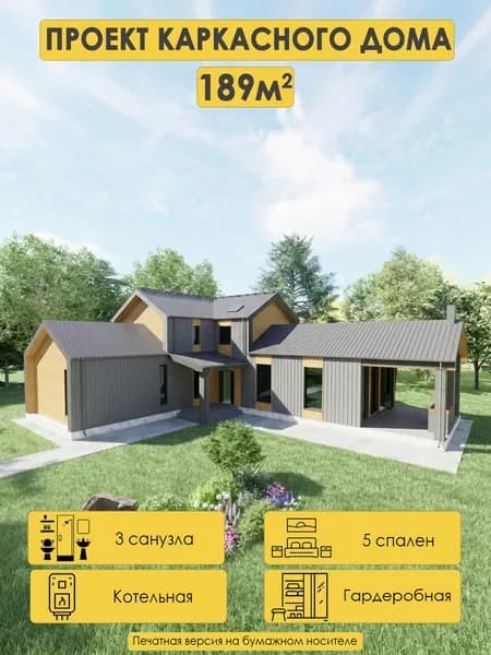 Проект двухэтажного каркасного дома 190м2 с 5 спальнями,3 санузлами и котельной под газ