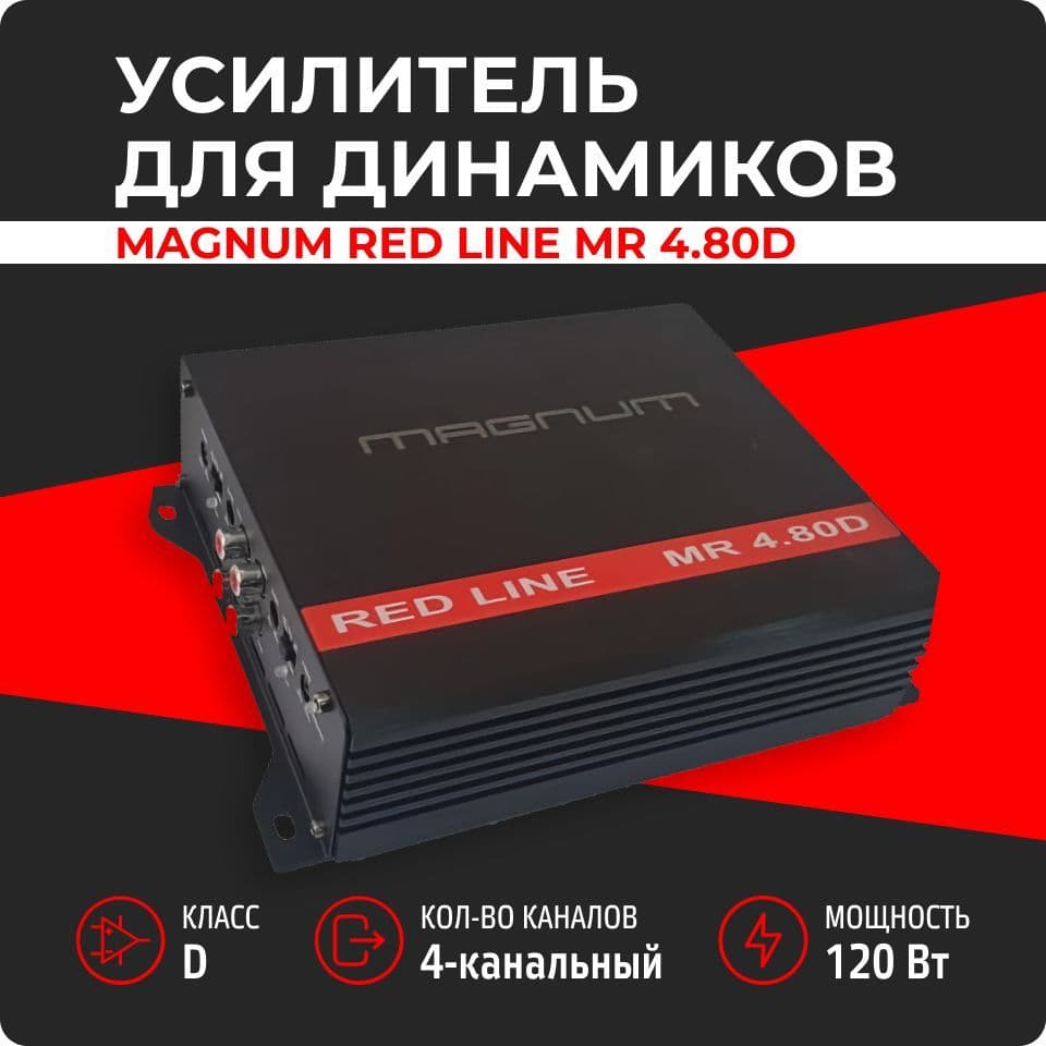 Усилитель звука MAGNUM Red Line MR 4.80D (120 Вт, класс D, 4-канальный)