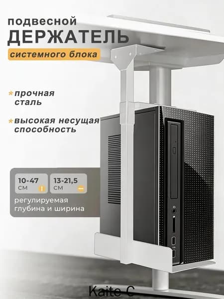 Подвесное крепление для системного блока, под стол/Подставка для системного блока с регулировкой по высоте,30*15cm, регулировка высоты 10-47 см,для 30 кг