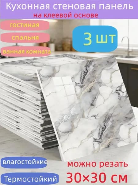 Самоклеящиеся стеновые панели 30*30 см, защита стен, для кухни, ванной, гостиной, спальни и балкона, 3 шт.
