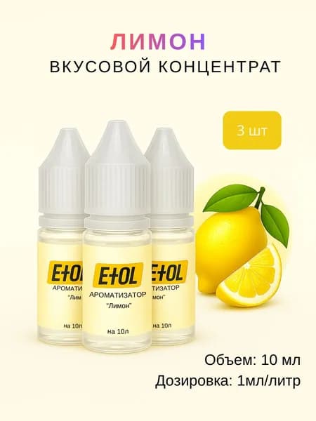 Ароматизатор Лимон (вкусовой концентрат) на 30 л (3 шт по 10 мл)