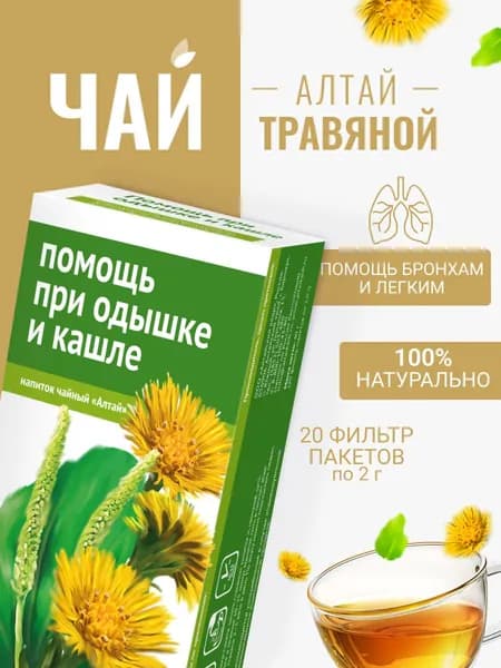 Напиток чайный Помощь при одышке и кашле, 20 фильтр-пакетов по 2,0 г