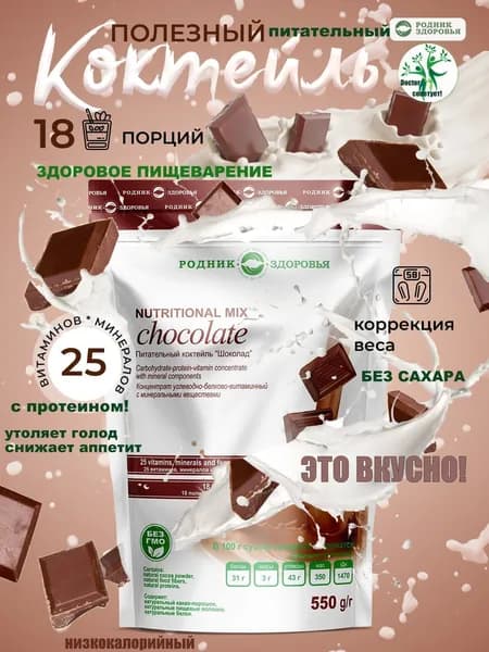 Питательный натуральный коктейль со вкусом ""Шоколад" для коррекции и снижения веса, протеиновый белковый молочный коктейль, спортивное питание для похудения, без сахара