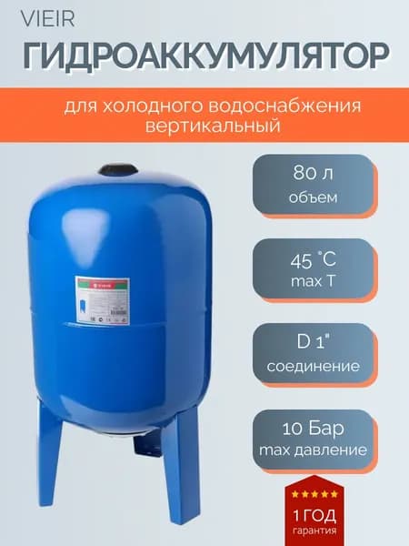 Гидроаккумулятор для холодного водоснабжения 80 Л VIEIR VEC-80