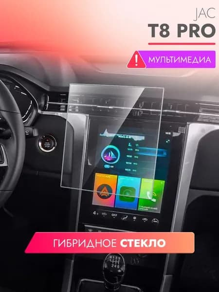 Защитное стекло на мультимедиа JAC T8 Pro 2020
