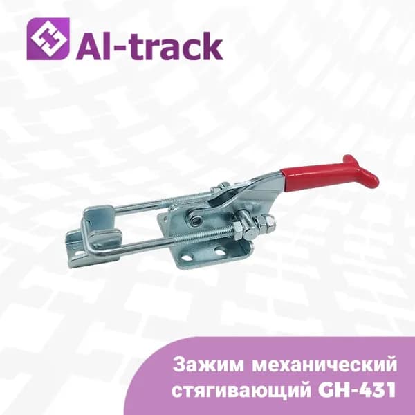 Зажим механический стягивающий GH-431