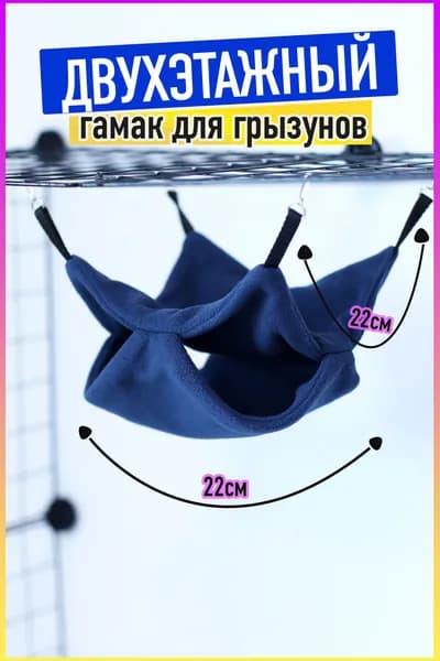 Гамак для грызунов и крыс двухэтажный, темно-синий Зоотайм