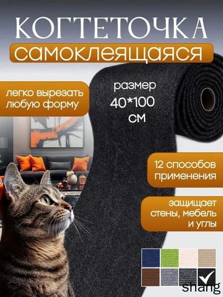 Когтеточка для кошки самоклеящаяся настенная 40х100 см
