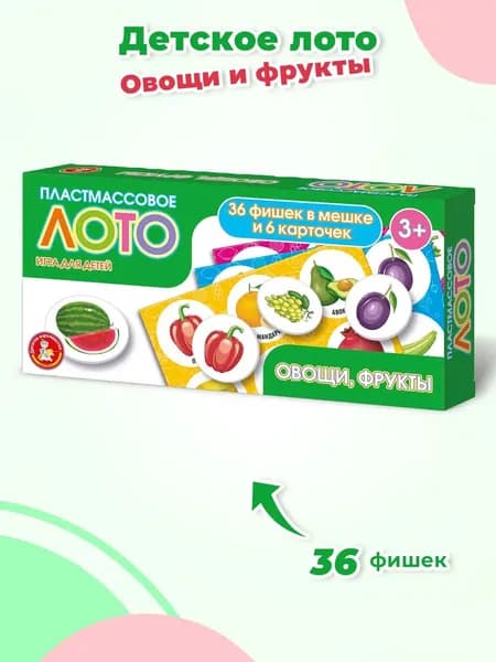 Детское лото с картинками "Овощи, фрукты", развивающая настольная игра, учим овощи и фрукты, 36 пластмассовых фишек + 6 карточек