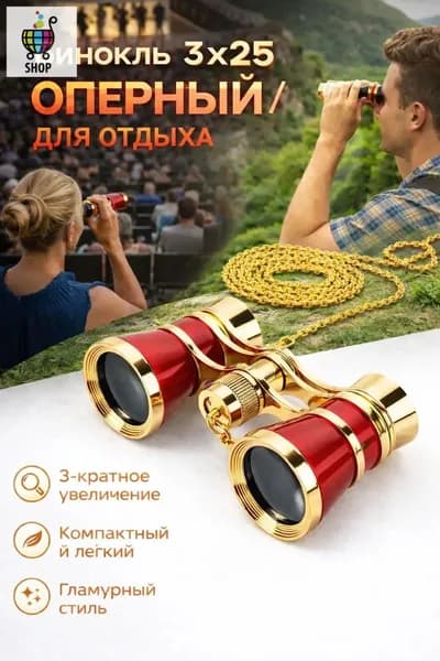 Бинокль театральный