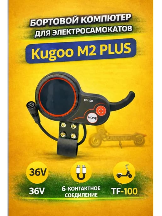 LCD дисплей управления для электросамоката Kugoo M2 Plus