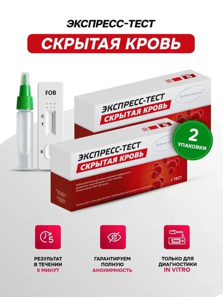 Экспрес-Тест на Скрытую кровь (гемоглобин) в кале человека - 2 упаковки