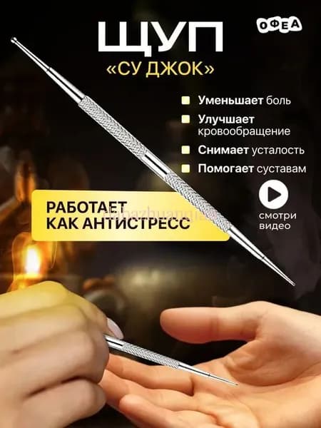 Массажный щуп Су Джок для пальцев стоп и кистей рук