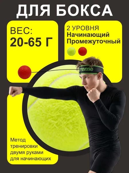 Тренажер для бокса. Мяч для бокса, набор 20 + 65