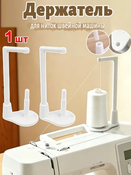 Держатель для защиты катушки от намотки, для ниток швейной машины,15*7*5.5cm