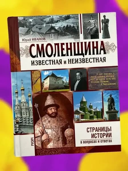 Книга по истории Смоленщина известная и неизвестная