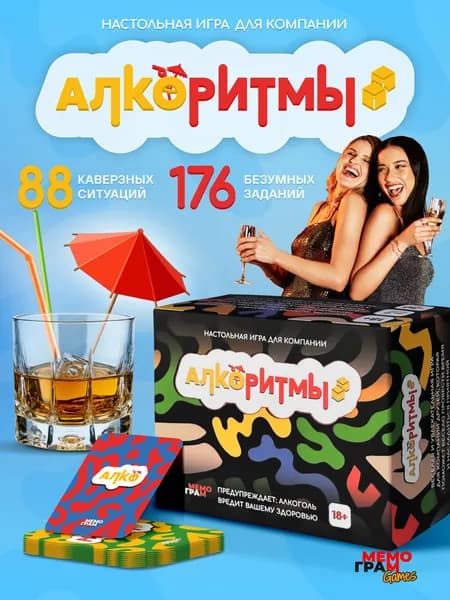 Настольная алкогольная игра для взрослых Алкоритмы от Мемограм 18+