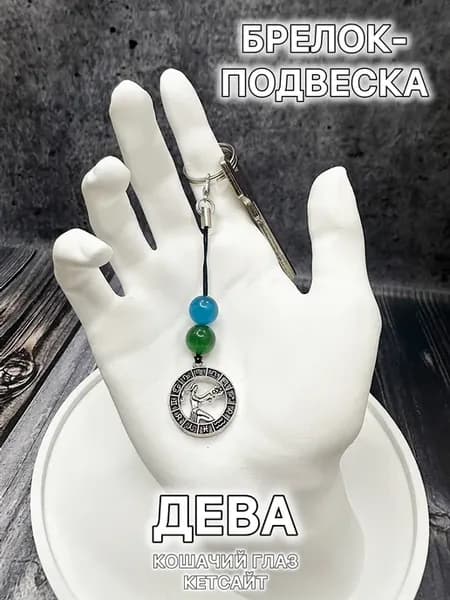 Брелок оберег для Девы из натуральных камней