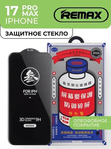 Стекло на Айфон 17 Про Макс, REMAX / усиленное, противоударное защитное стекло iPhone 17 Pro Max