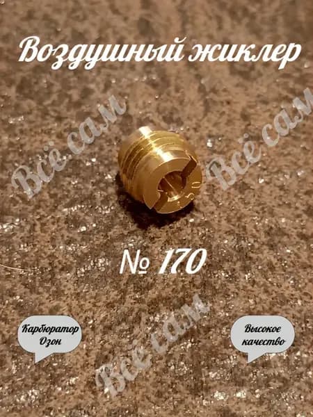 Воздушный жиклер 170 карбюратора Озон