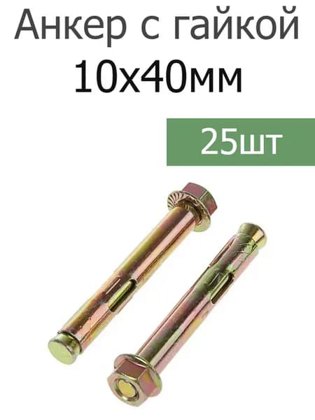 Анкер крепежный 10х40 с гайкой оцинкованный