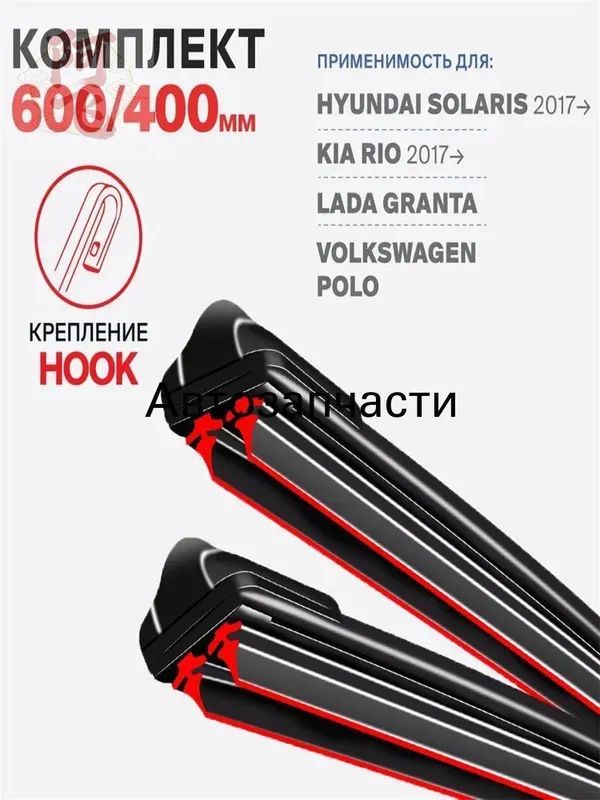 Щетка стеклоочистителя, арт. 600 400, 60 см + 40 см