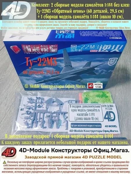 Комплект: 2 сборные модели самолётов 1:144 без клея: Ту-22М3 Обратный огонь (60 деталей, 29,5 см) + 1 сборная модель самолёта 1:144 (около 10 см).